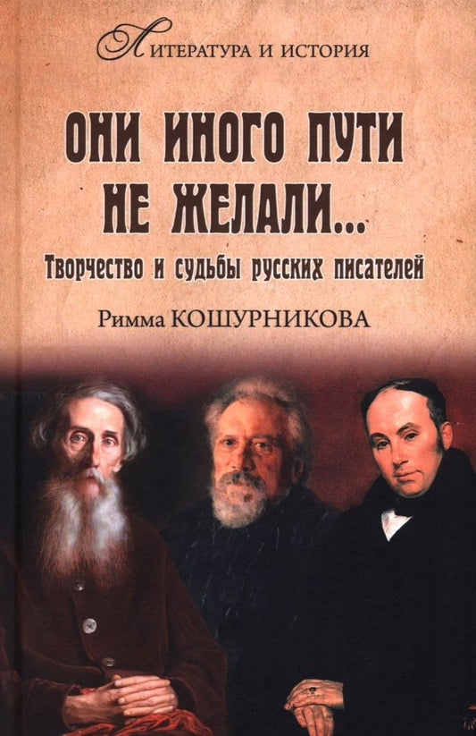Обложка книги "Римма Кошурникова: Они иного пути не желали…"