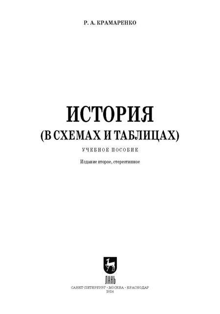 Фотография книги "Римма Крамаренко: История. В схемах и таблицах. Учебное пособие для вузов"