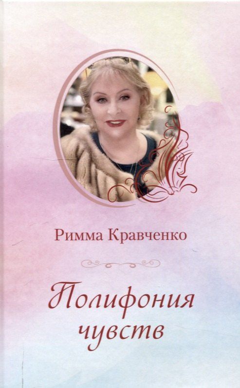 Обложка книги "Римма Кравченко: Полифония чувств"