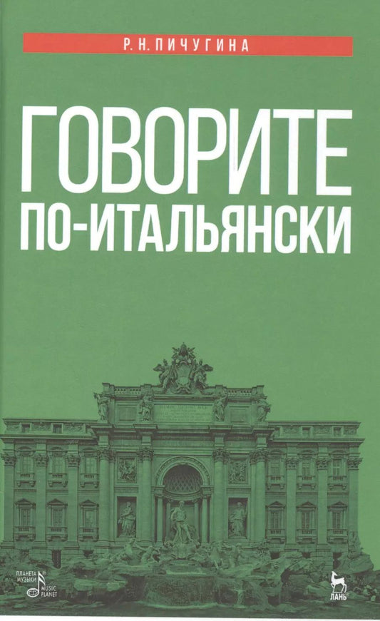 Обложка книги "Римма Пичугина: Говорите по-итальянски: учебное пособие. 3-е издание, стереотипное"