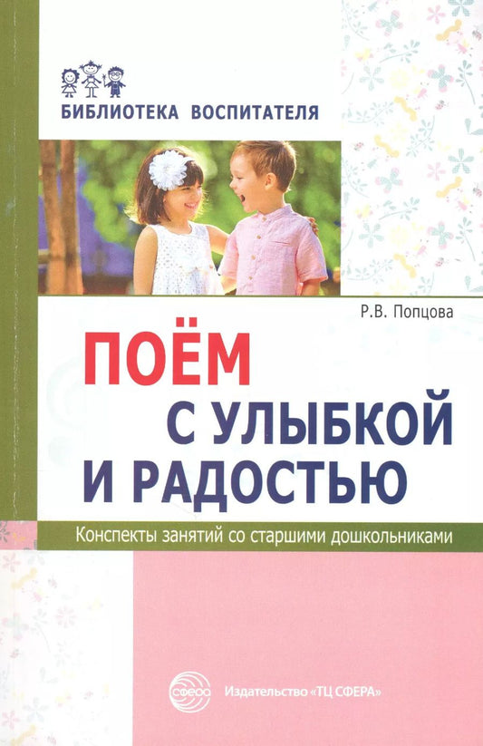 Обложка книги "Римма Попцова: Поём с улыбкой и радостью. Конспекты занятий со старшими дошкольниками"