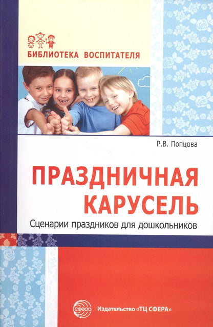 Обложка книги "Римма Попцова: Праздничная карусель. Сценарии праздников для дошкольников"