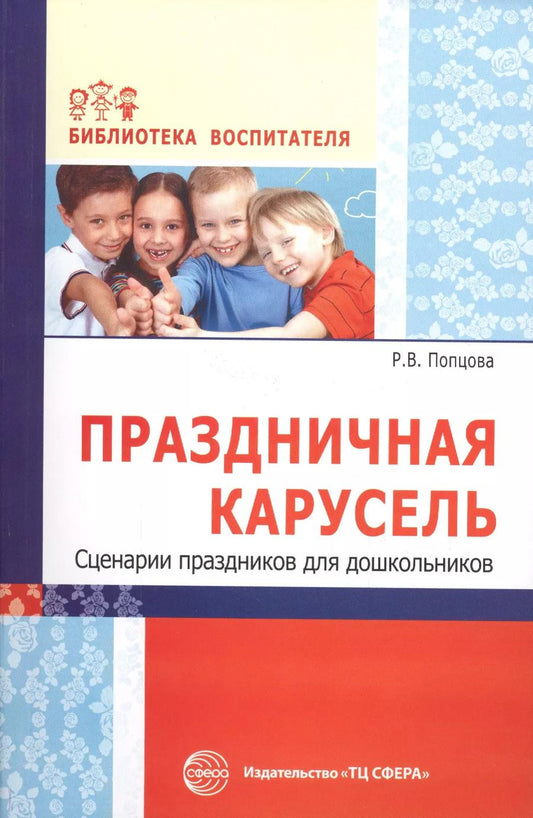 Обложка книги "Римма Попцова: Праздничная карусель. Сценарии праздников для дошкольников"
