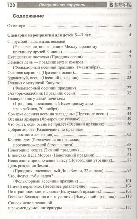 Фотография книги "Римма Попцова: Праздничная карусель. Сценарии праздников для дошкольников"