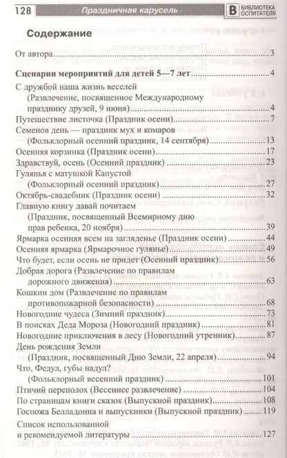 Фотография книги "Римма Попцова: Праздничная карусель. Сценарии праздников для дошкольников"