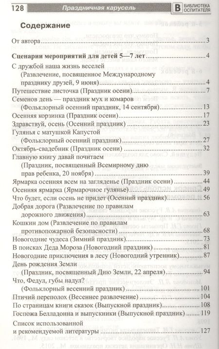 Фотография книги "Римма Попцова: Праздничная карусель. Сценарии праздников для дошкольников"
