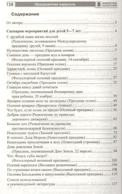 Фотография книги "Римма Попцова: Праздничная карусель. Сценарии праздников для дошкольников"