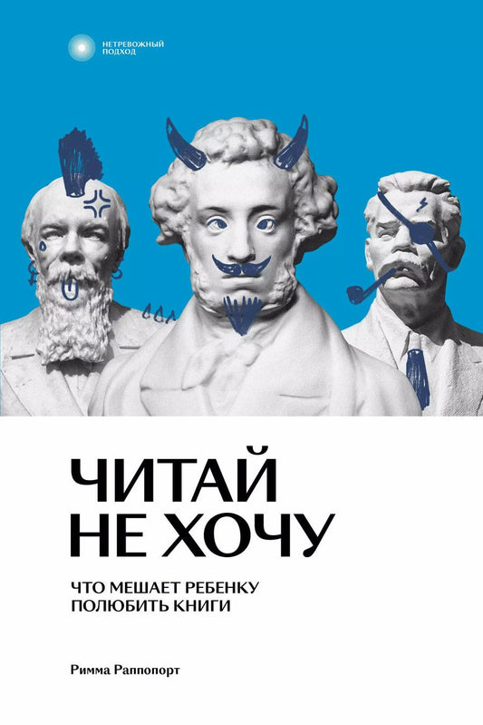 Обложка книги "Римма Раппопорт: Читай не хочу. Что мешает ребенку полюбить книги"