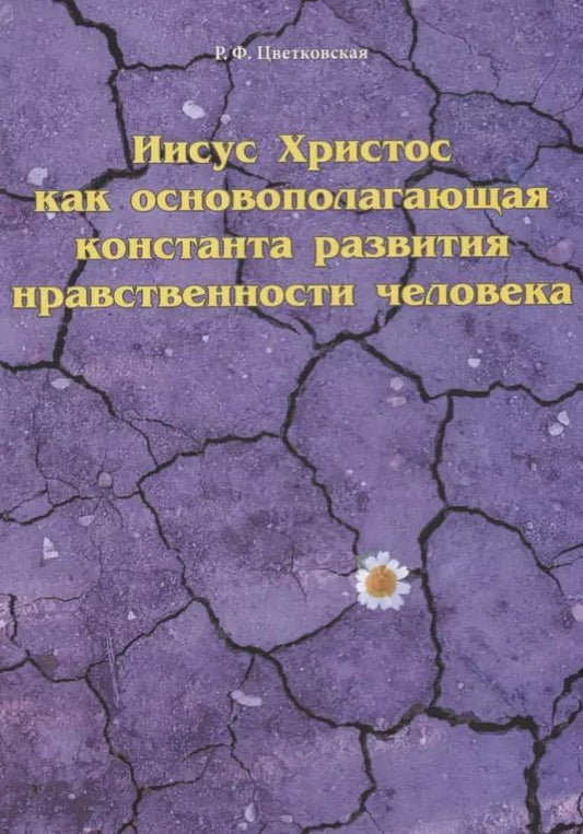 Обложка книги "Римма Цветковская: Иисус Христос как основополагающая константа развития нравственности человека"