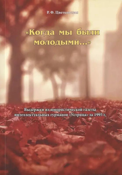 Обложка книги "Римма Цветковская: "Когда мы были молодыми…". Выдержки из юмористической газеты интеллектуальных гурманов "Устрица" за 1995 г."