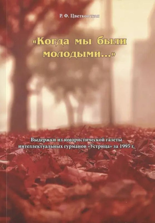 Обложка книги "Римма Цветковская: "Когда мы были молодыми…". Выдержки из юмористической газеты интеллектуальных гурманов "Устрица" за 1995 г."