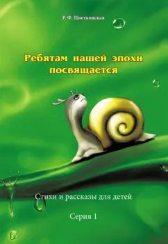 Обложка книги "Римма Цветковская: Ребятам нашей эпохи посвящается. Стихи и рассказы. Серия 1"