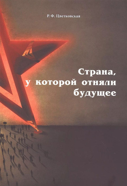 Обложка книги "Римма Цветковская: Страна, у которой отняли будущее: подлинные материалы того времени"
