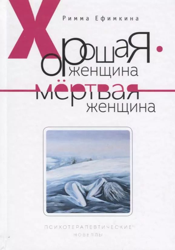 Обложка книги "Римма Ефимкина: Хорошая женщина - мертвая женщина. Психотерапевтические новеллы"