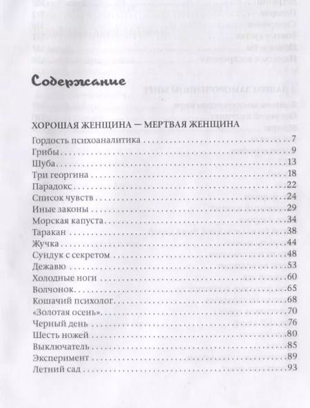 Фотография книги "Римма Ефимкина: Хорошая женщина - мертвая женщина. Психотерапевтические новеллы"