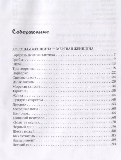 Фотография книги "Римма Ефимкина: Хорошая женщина - мертвая женщина. Психотерапевтические новеллы"