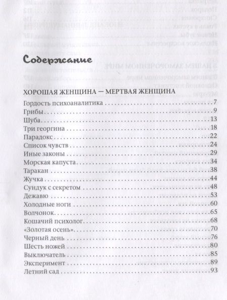 Фотография книги "Римма Ефимкина: Хорошая женщина - мертвая женщина. Психотерапевтические новеллы"