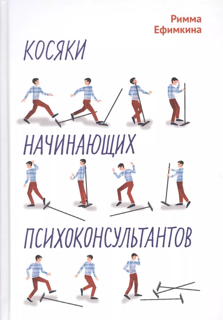 Обложка книги "Римма Ефимкина: Косяки начинающих психоконсультантов"