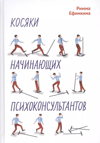 Обложка книги "Римма Ефимкина: Косяки начинающих психоконсультантов"