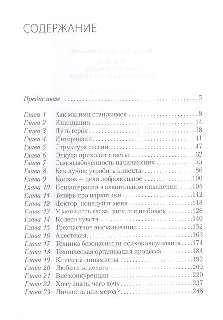Фотография книги "Римма Ефимкина: Косяки начинающих психоконсультантов"