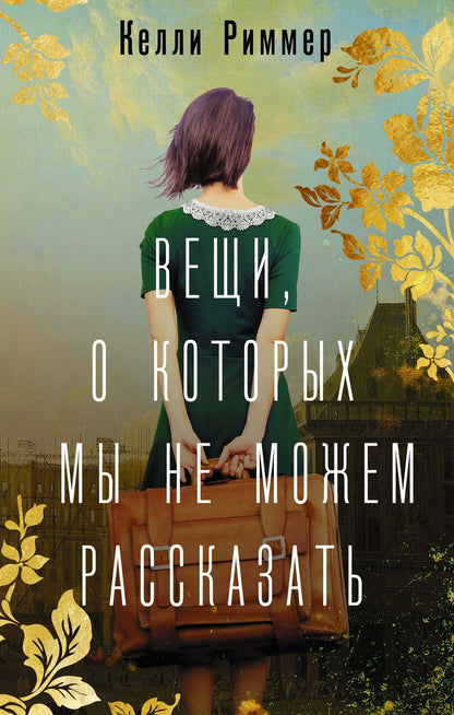 Обложка книги "Риммер: Вещи, о которых мы не можем рассказать"