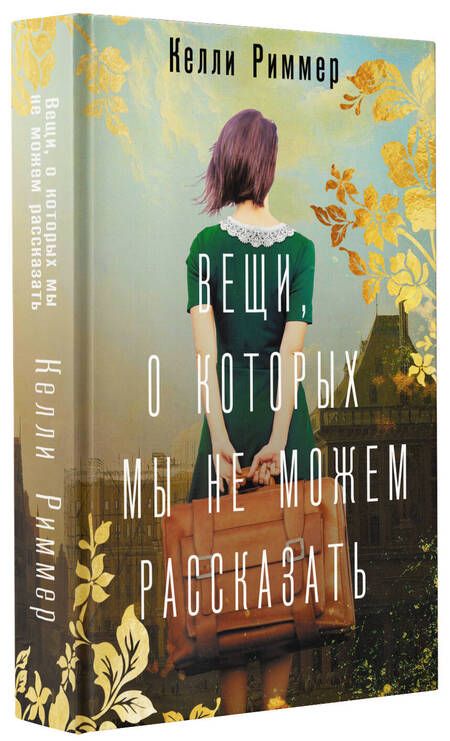 Фотография книги "Риммер: Вещи, о которых мы не можем рассказать"