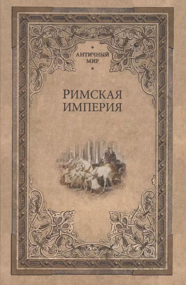 Обложка книги "Римская империя"