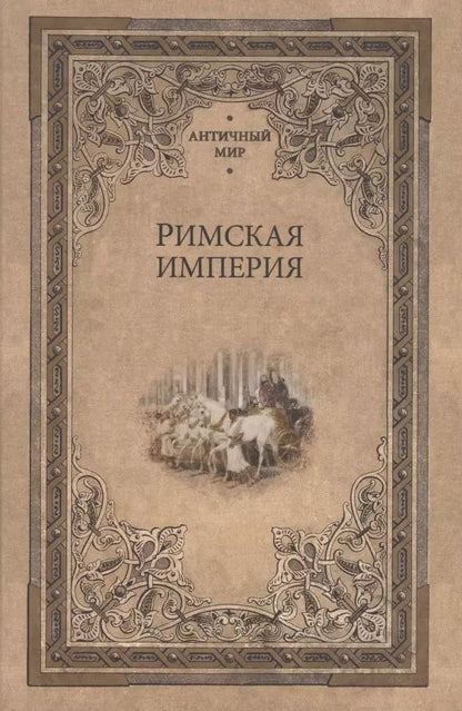 Обложка книги "Римская империя"