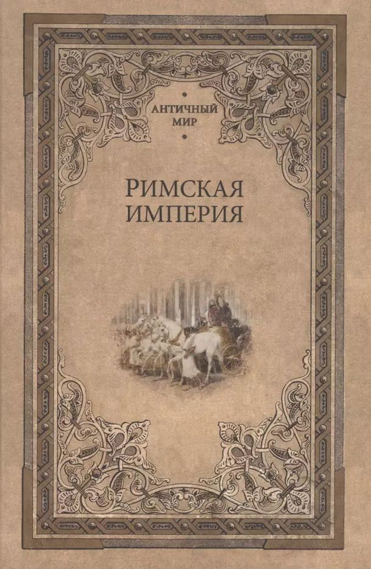 Обложка книги "Римская империя"
