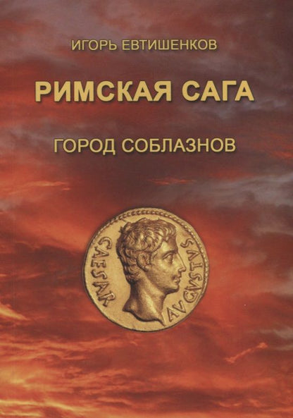 Обложка книги "Римская сага. Том I. Город соблазнов"