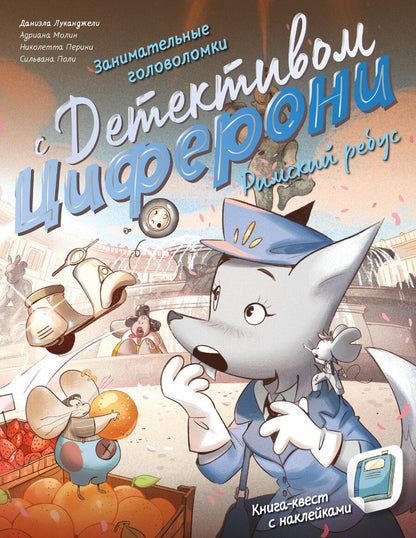 Обложка книги "Римский ребус. Книга-квест с наклейками"