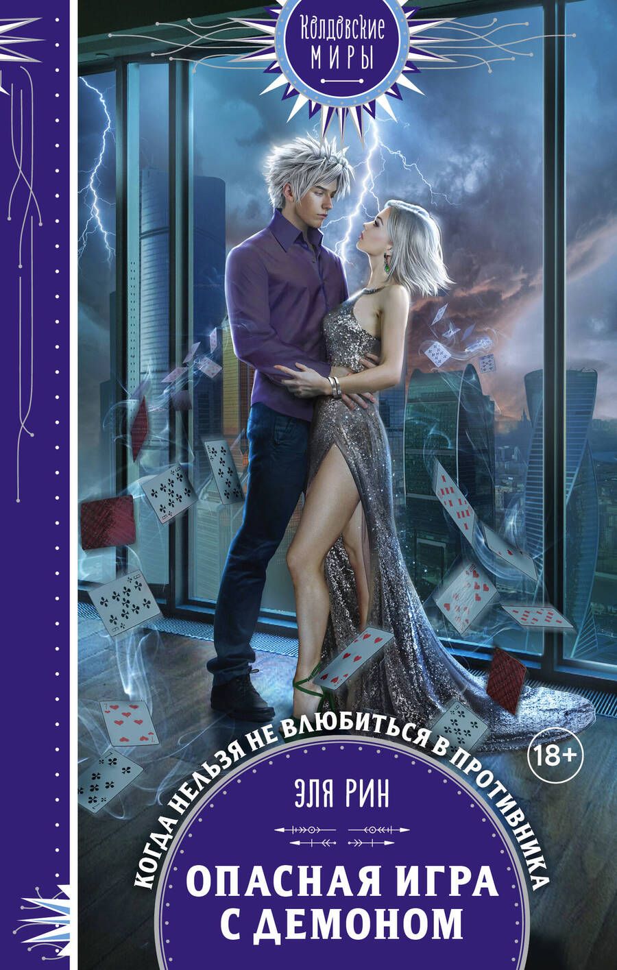 Обложка книги "Рин: Опасная игра с демоном"