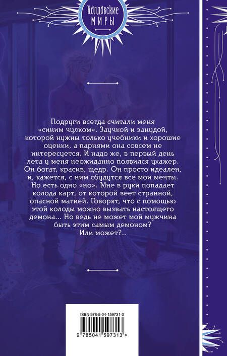 Фотография книги "Рин: Опасная игра с демоном"