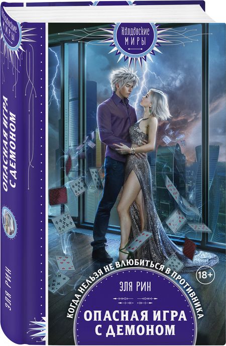 Фотография книги "Рин: Опасная игра с демоном"