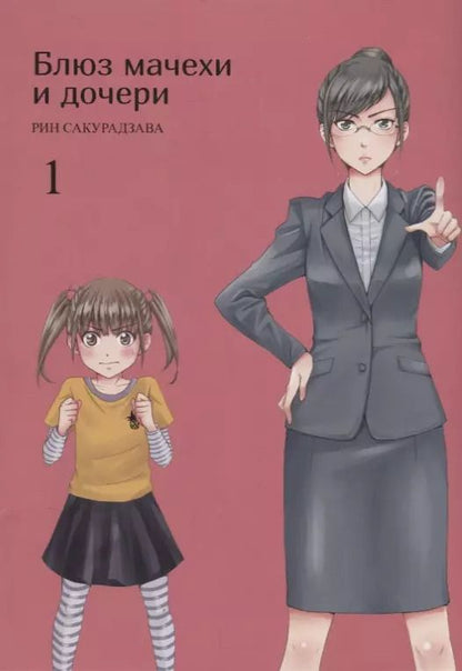 Обложка книги "Рин Сакурадзава: Блюз мачехи и дочери. Том 1"