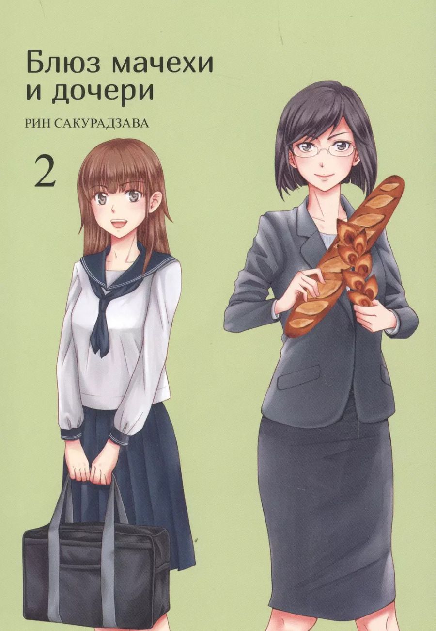 Обложка книги "Рин Сакурадзава: Блюз мачехи и дочери. Том 2"
