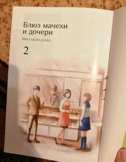 Фотография книги "Рин Сакурадзава: Блюз мачехи и дочери. Том 2"