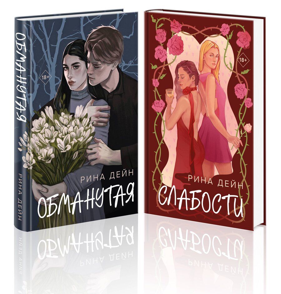Обложка книги "Рина Дейн: Комплект из 2-х книг Рины Дейн: "Обманутая", "Слабости""