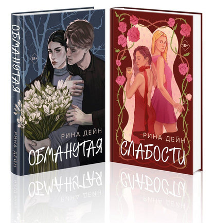 Обложка книги "Рина Дейн: Комплект из 2-х книг Рины Дейн: "Обманутая", "Слабости""