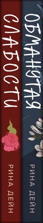 Фотография книги "Рина Дейн: Комплект из 2-х книг Рины Дейн: "Обманутая", "Слабости""