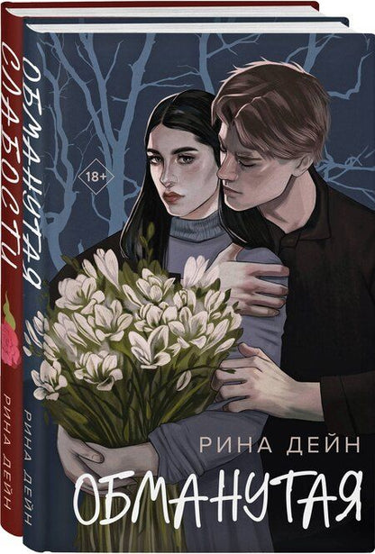 Фотография книги "Рина Дейн: Комплект из 2-х книг Рины Дейн: "Обманутая", "Слабости""