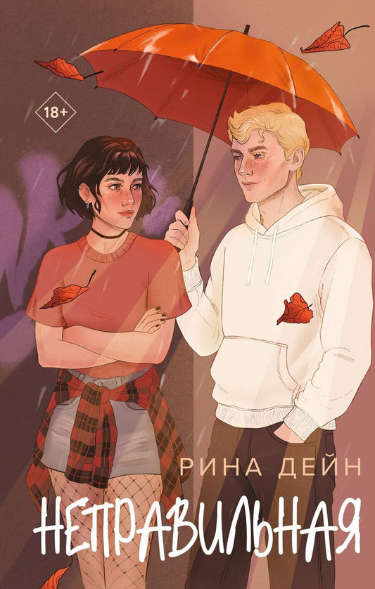 Обложка книги "Рина Дейн: Неправильная"