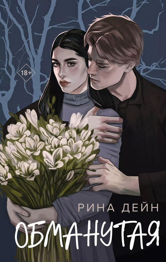 Обложка книги "Рина Дейн: Обманутая"
