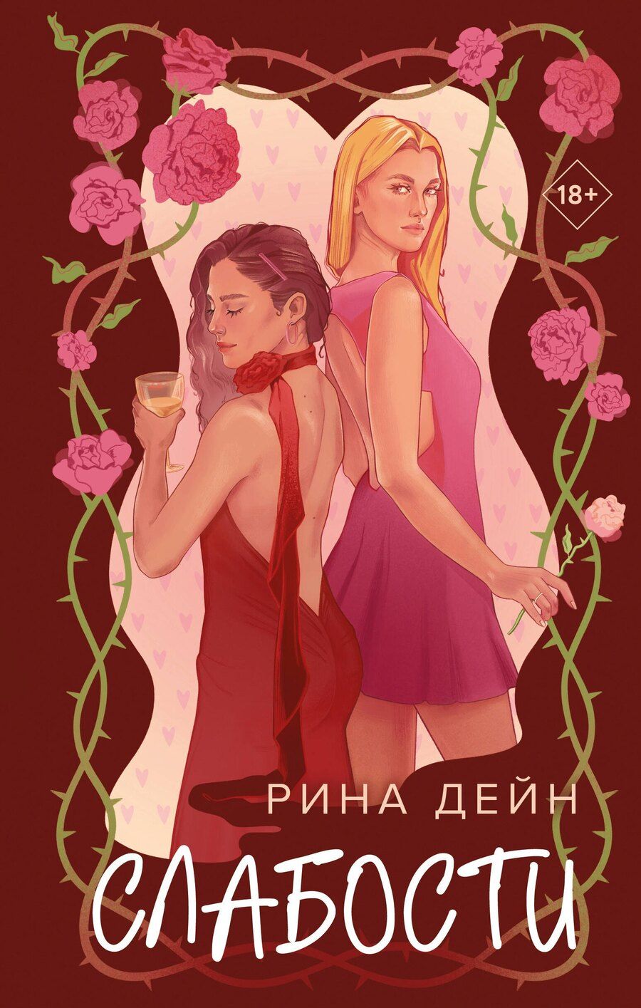Обложка книги "Рина Дейн: Слабости"