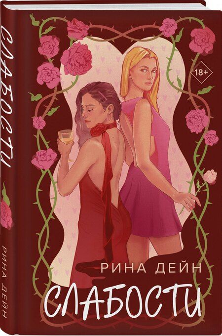 Фотография книги "Рина Дейн: Слабости"
