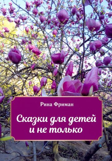 Обложка книги "Рина Фриман: Сказки для детей и не только"