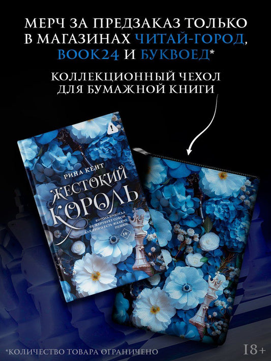 Обложка книги "Рина Кент: Комплект: Жестокий король + чехол"