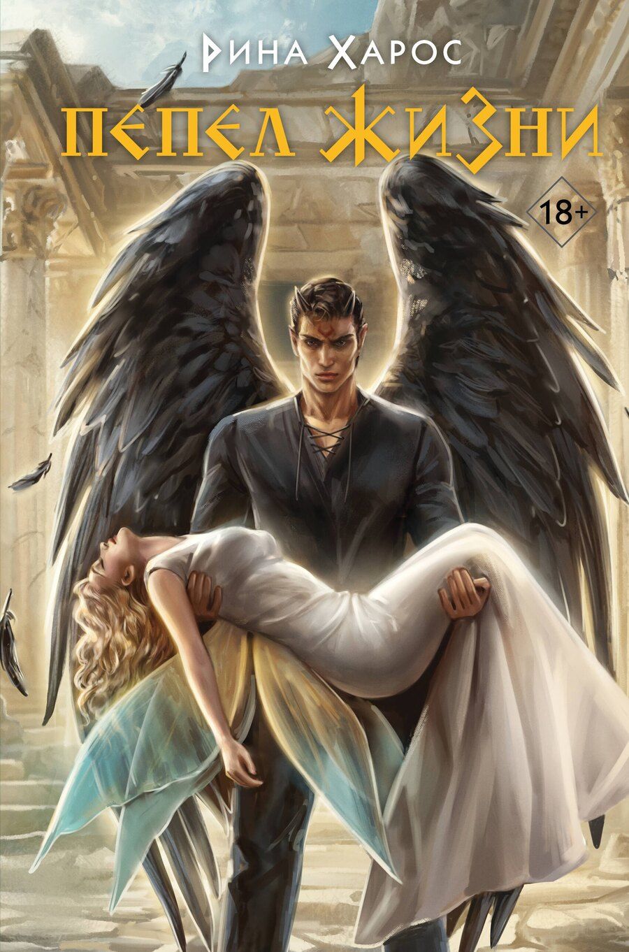 Обложка книги "Рина Харос: Пепел жизни"