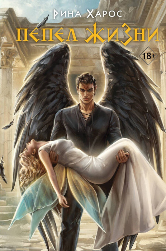 Обложка книги "Рина Харос: Пепел жизни"