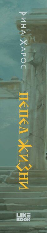 Фотография книги "Рина Харос: Пепел жизни"